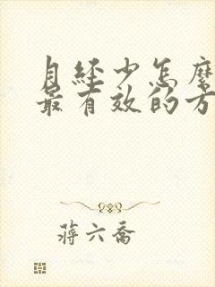 月经少怎么调理最有效的方法吃什么药