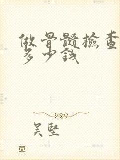 做骨髓检查需要多少钱