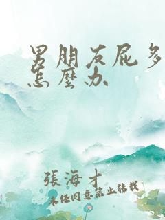 男朋友屁多还臭怎么办