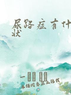 尿路症有什么症状