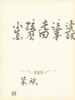 小孩老流清鼻涕怎么回事该怎么办