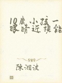 10岁小孩一只眼睛近视能恢复吗