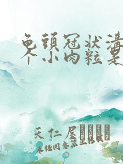 龟头冠状沟有几个小肉粒是咋回事