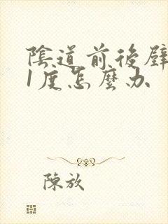 阴道前后壁膨出1度怎么办