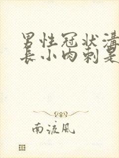 男性冠状沟周围长小肉刺是怎么回事