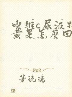 吃维c尿液特别黄是怎么回事