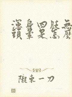 浑身四肢无力还头晕是怎么回事