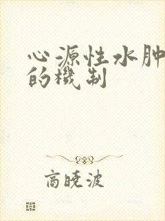 心源性水肿发生的机制