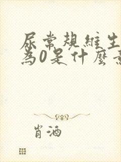 尿常规维生素c为0是什么意思