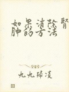 如果消除肾病水肿的方法