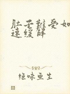 肚子难受如何快速缓解