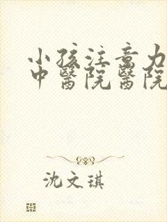 小孩注意力不集中医院医院预约