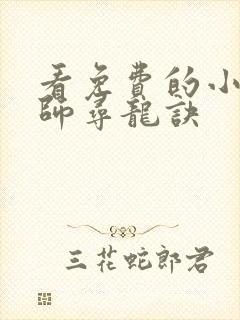 看免费的小说天师寻龙诀