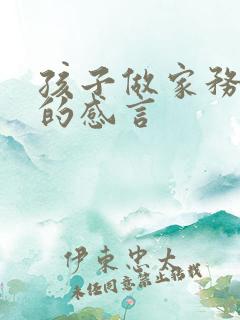 孩子做家务家长的感言