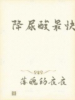 降尿酸最快的茶