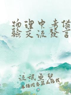 物理中考备考经验交流发言稿