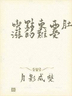 吃点东西肚子就涨的难受