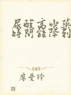 尿酸高吃药多长时间能降到正常