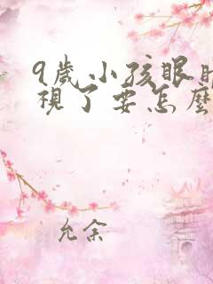 9岁小孩眼睛近视了要怎么矫正