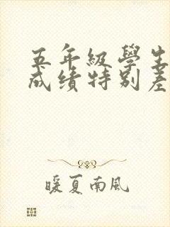 五年级学生数学成绩特别差怎么办