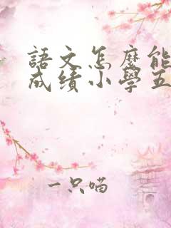 语文怎么能提高成绩小学五年级