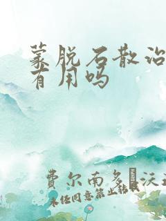 蒙脱石散治腹泻有用吗