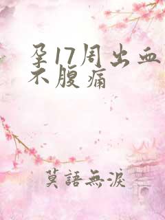 孕17周出血但不腹痛