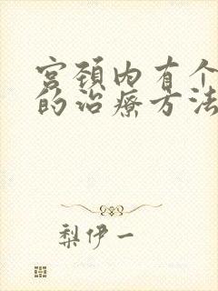 宫颈内有个息肉的治疗方法