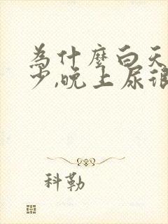 为什么白天尿很少,晚上尿很多?