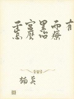 子宫里面有息肉怎么治疗