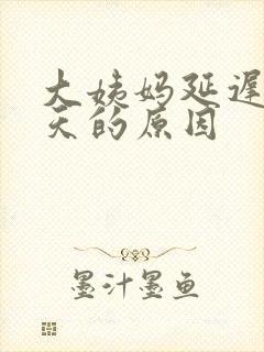 大姨妈延迟20天的原因