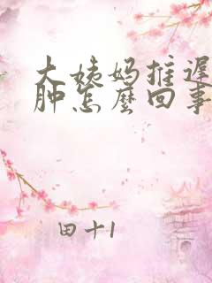 大姨妈推迟还水肿怎么回事