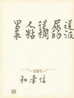 男人从尿道口流来粘稠的液体是什么原因