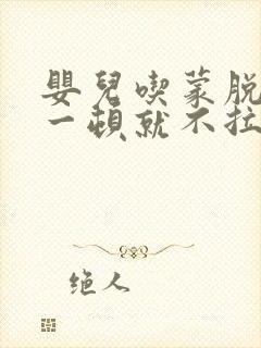 婴儿吃蒙脱石散一顿就不拉