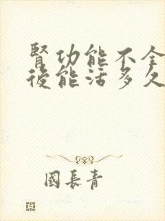 肾功能不全治疗后能活多久