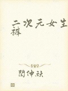 二次元女生脱内裤