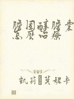 胆固醇胆囊息肉怎么治疗