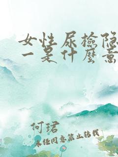 女性尿检隐血十一是什么意思