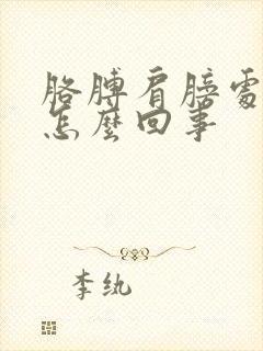 胳膊肩膀处疼是怎么回事