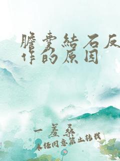 胆囊结石反复发作的原因