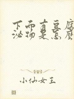 下面有豆腐渣分泌物是怎么引起的