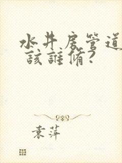 水井房管道漏水 该谁修?