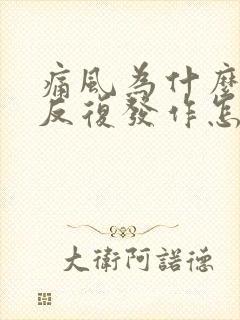 痛风为什么一直反复发作怎么办