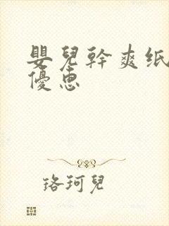 婴儿干爽纸尿裤优惠