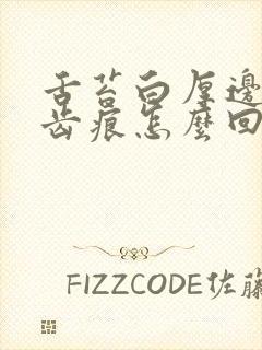 舌苔白厚边上有齿痕怎么回事