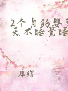 2个月的婴儿白天不睡觉睡一会就醒