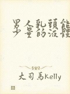 男人乳头能挤出少量的液体的原因