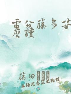 雷公藤多苷片怎么读