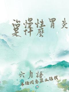 治慢性胃炎的药是什么