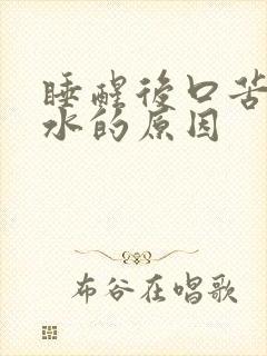 睡醒后口苦吐血水的原因